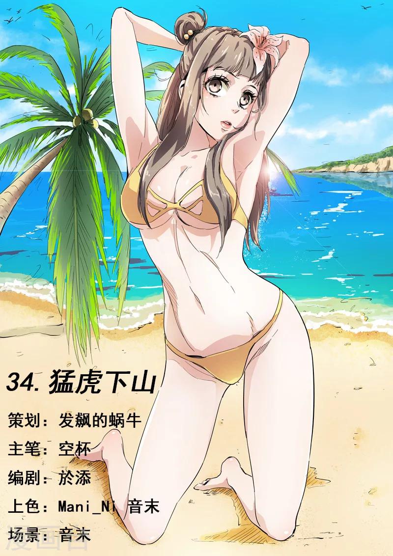 第34话 猛虎下山-第34话