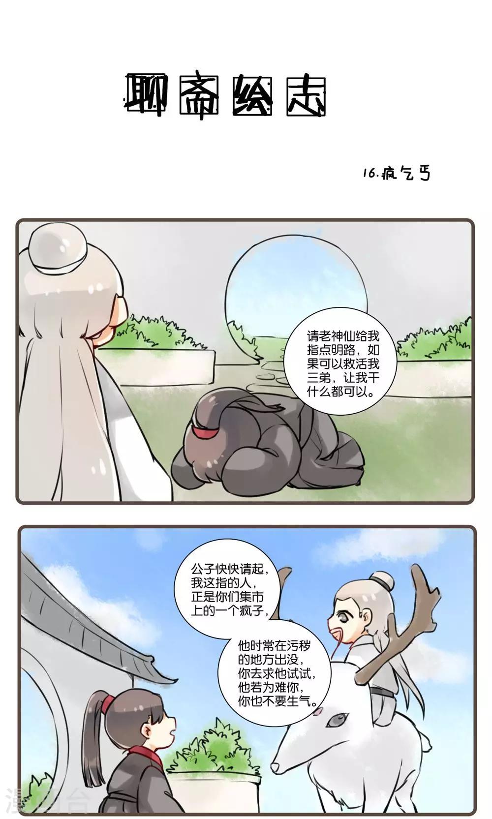 第16话 疯乞丐-第16话