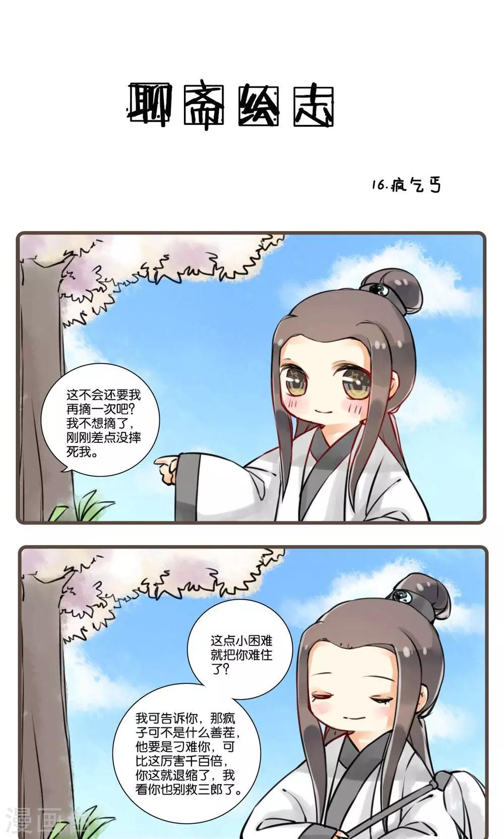 第16话 疯乞丐-第16话