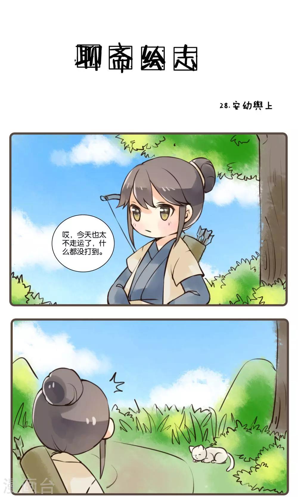 第28话 安幼舆(1)-第28话