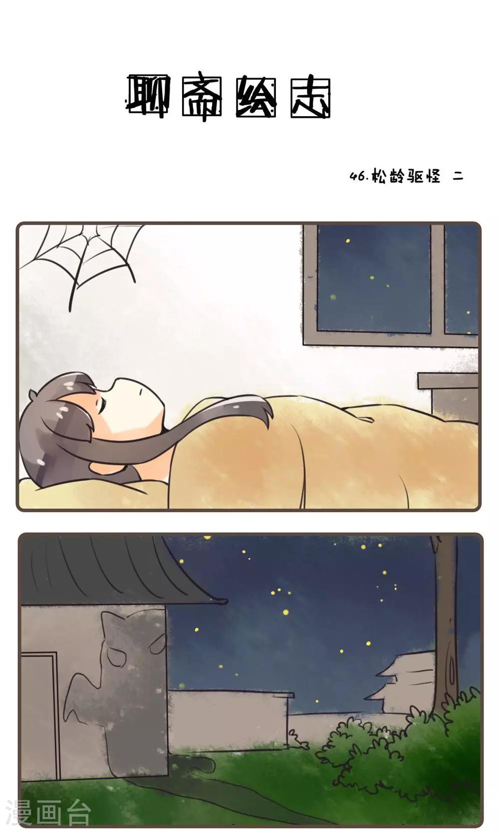 第46话 松龄驱怪(2)-第46话