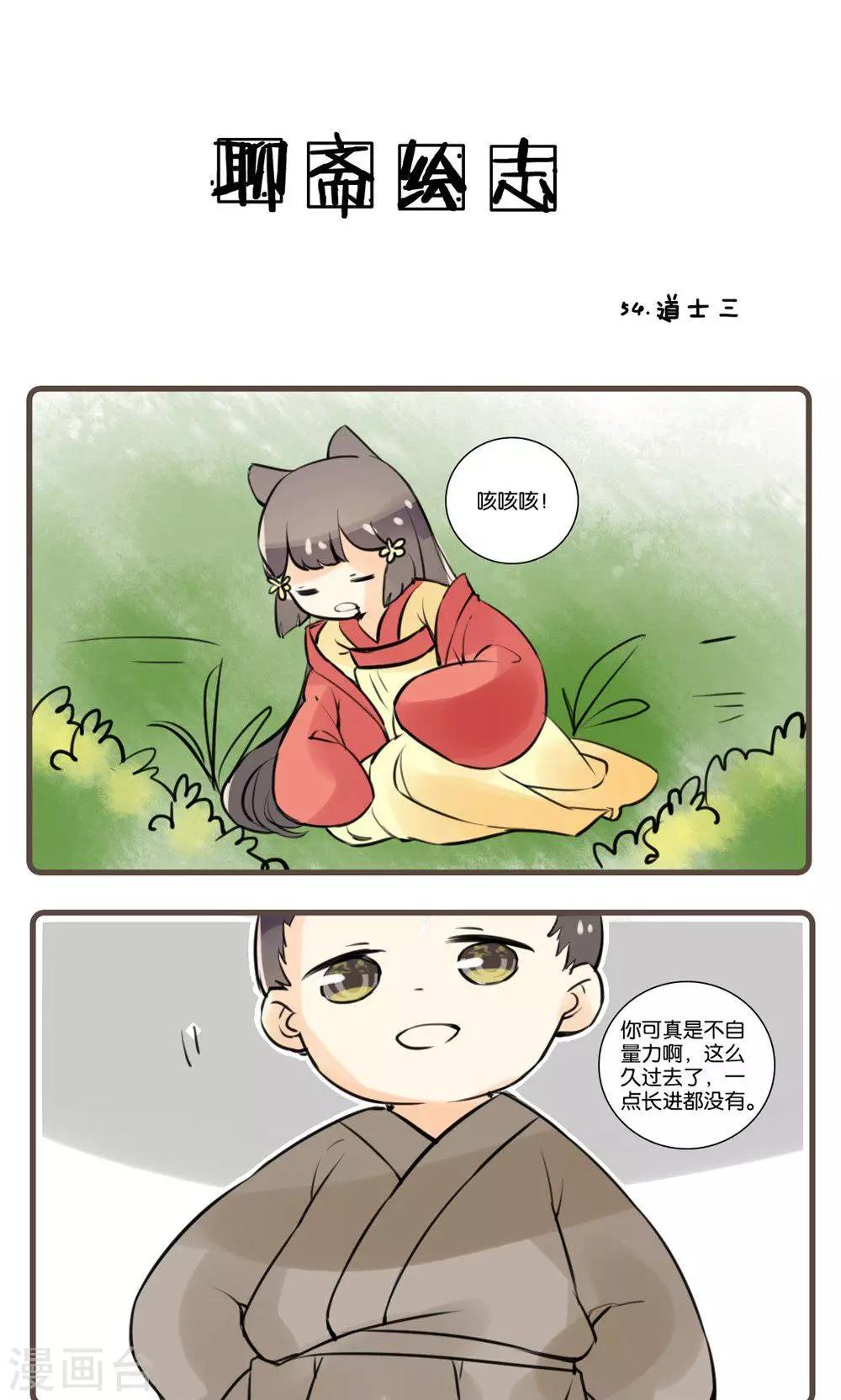 第54话 道士(3)-第54话