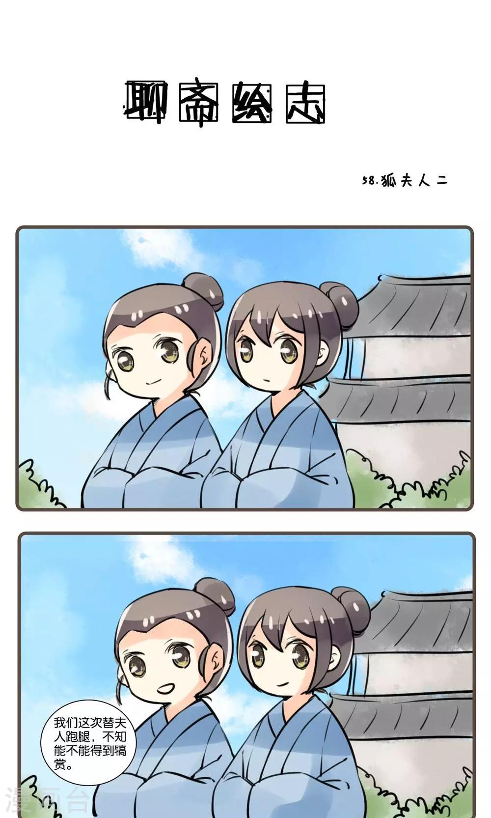 第58话 狐夫人(二)-第58话