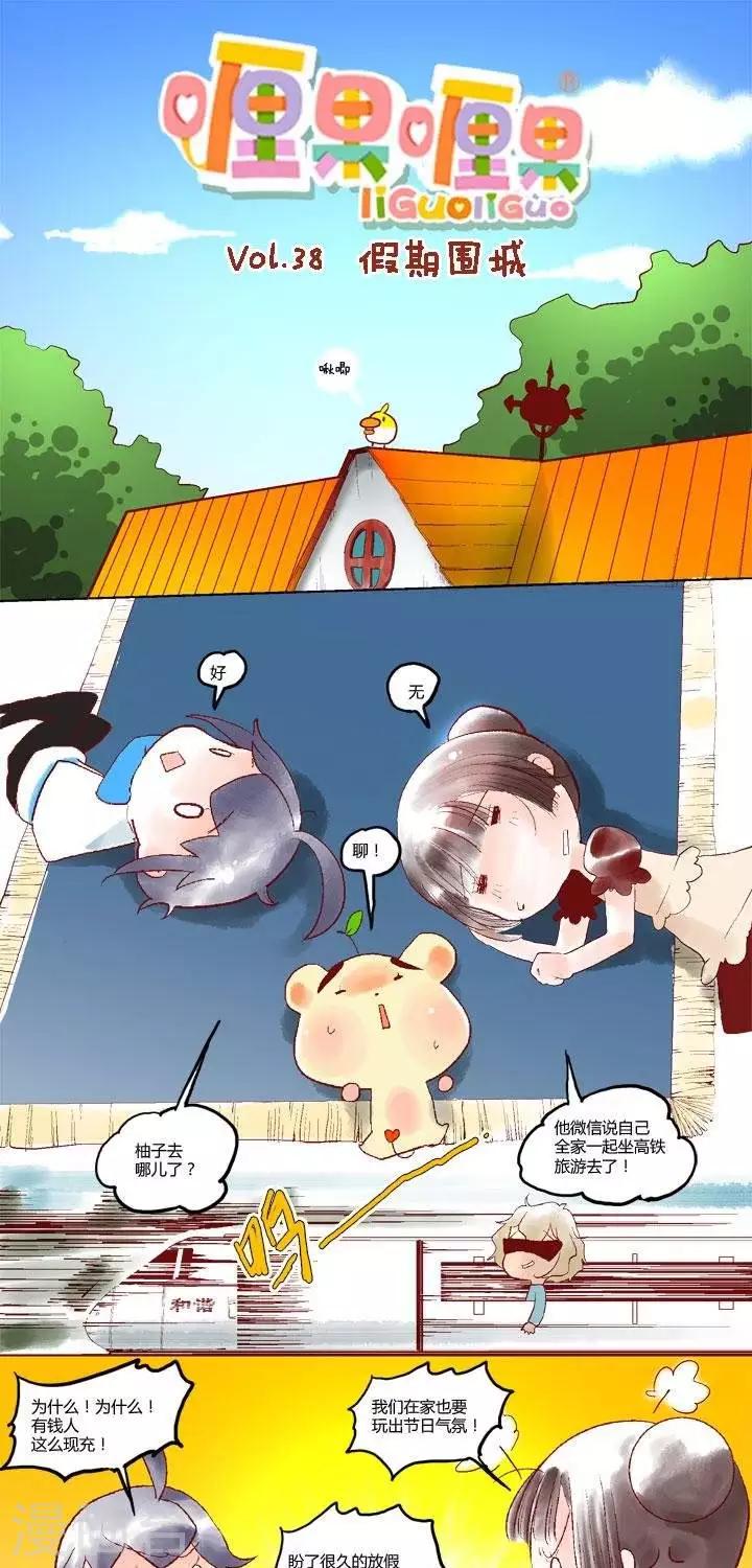 第38话 假期围城-第38话