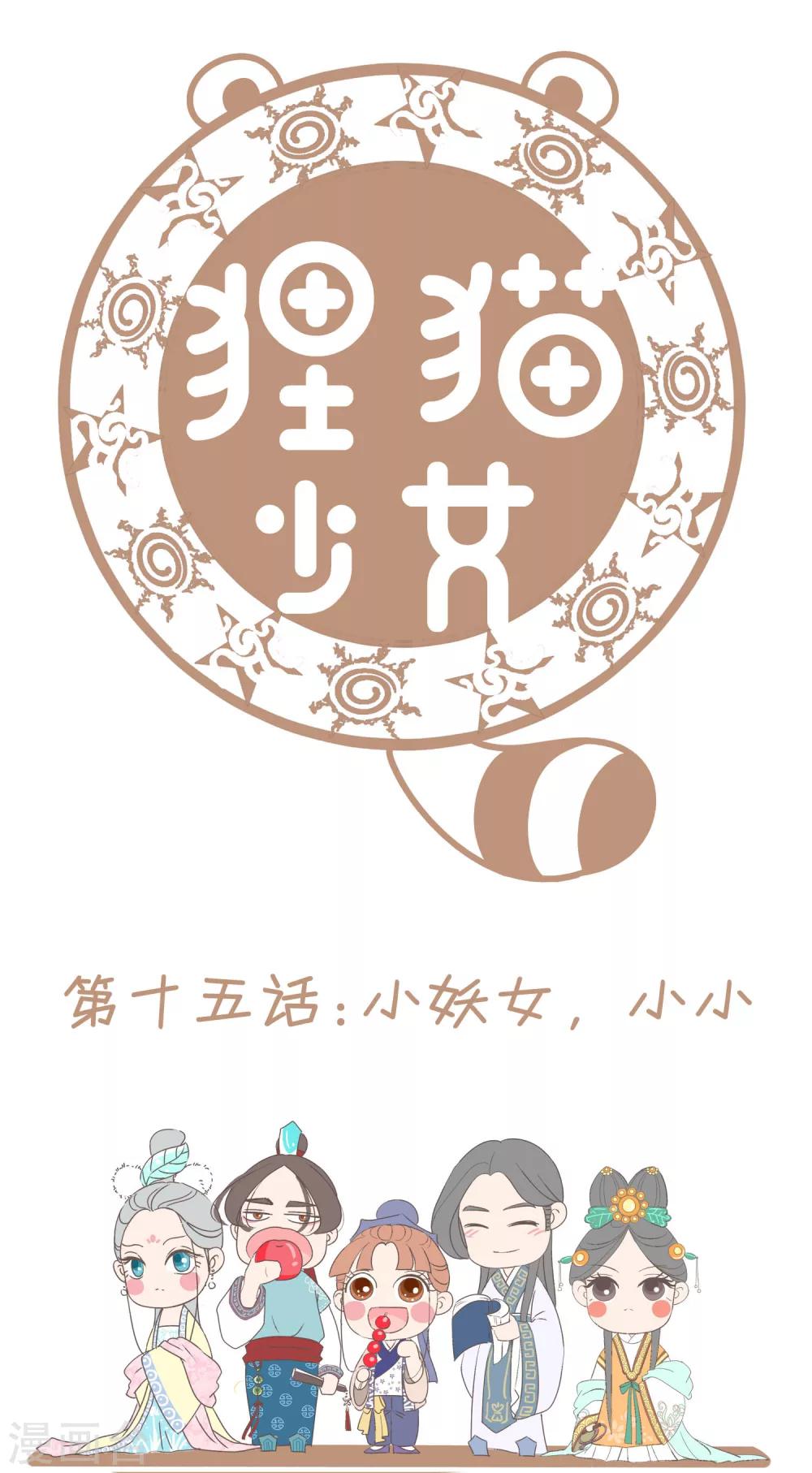 第15话 小妖女，小小-第16话