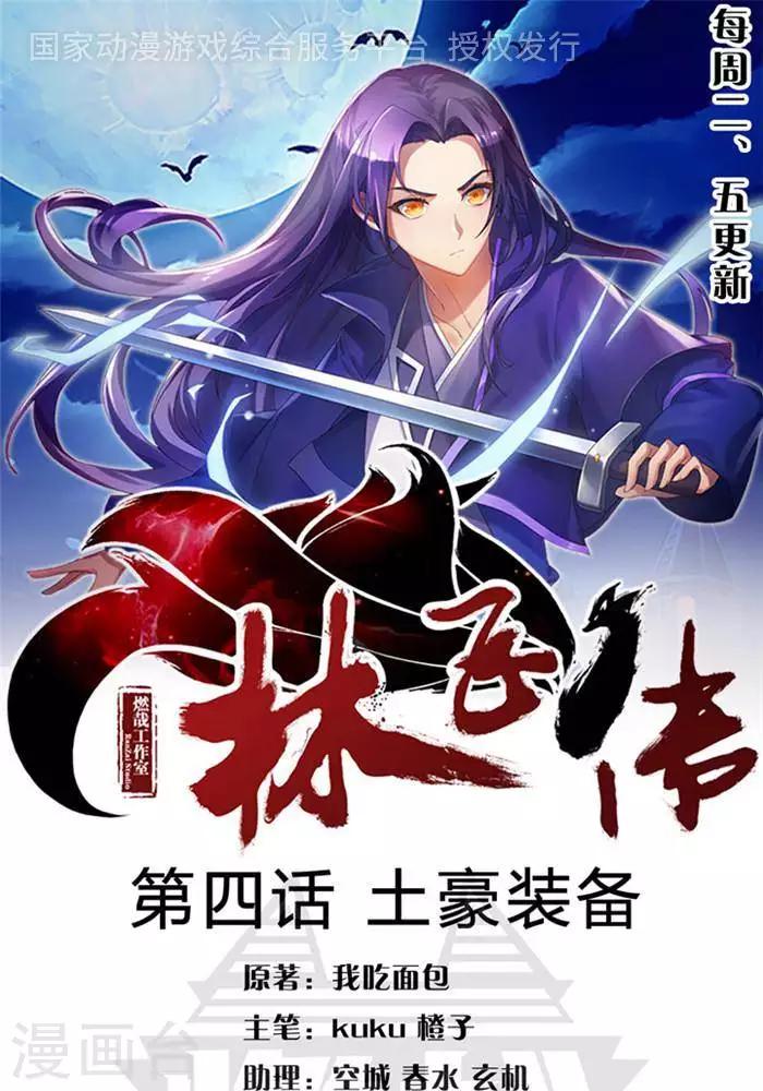 第4话  土豪装备-第4话