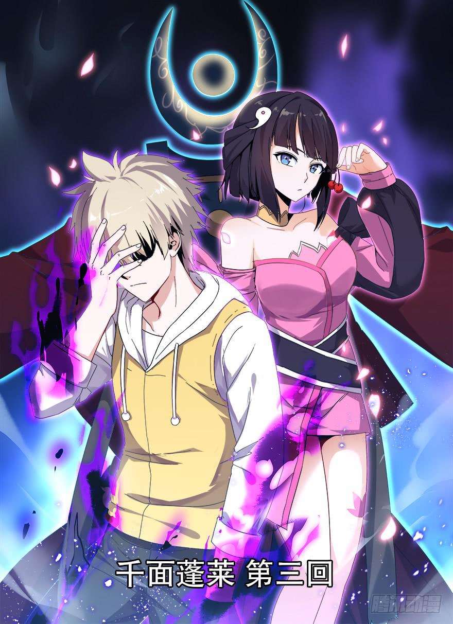 千面蓬莱 第三回-第82话
