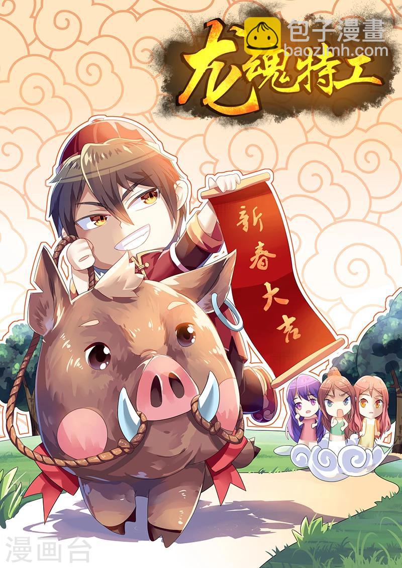 龍魂特工 - 第40話 - 2