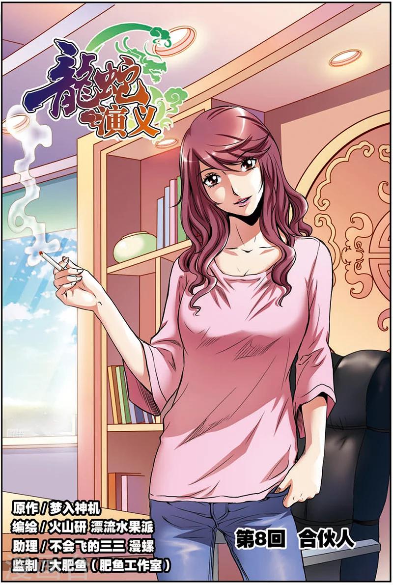 第8话 合伙人-第8话