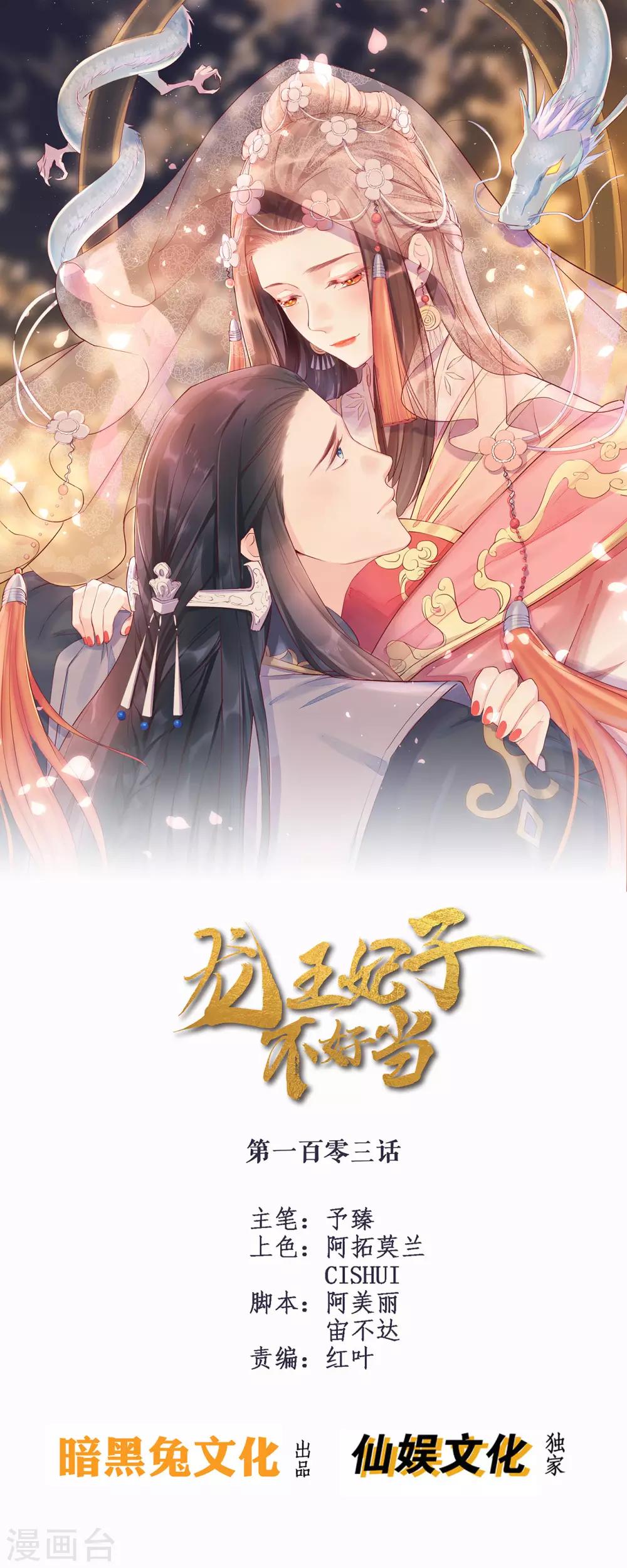 龙王妃子不好当 - 第103话 夫君变哥哥？ - 1