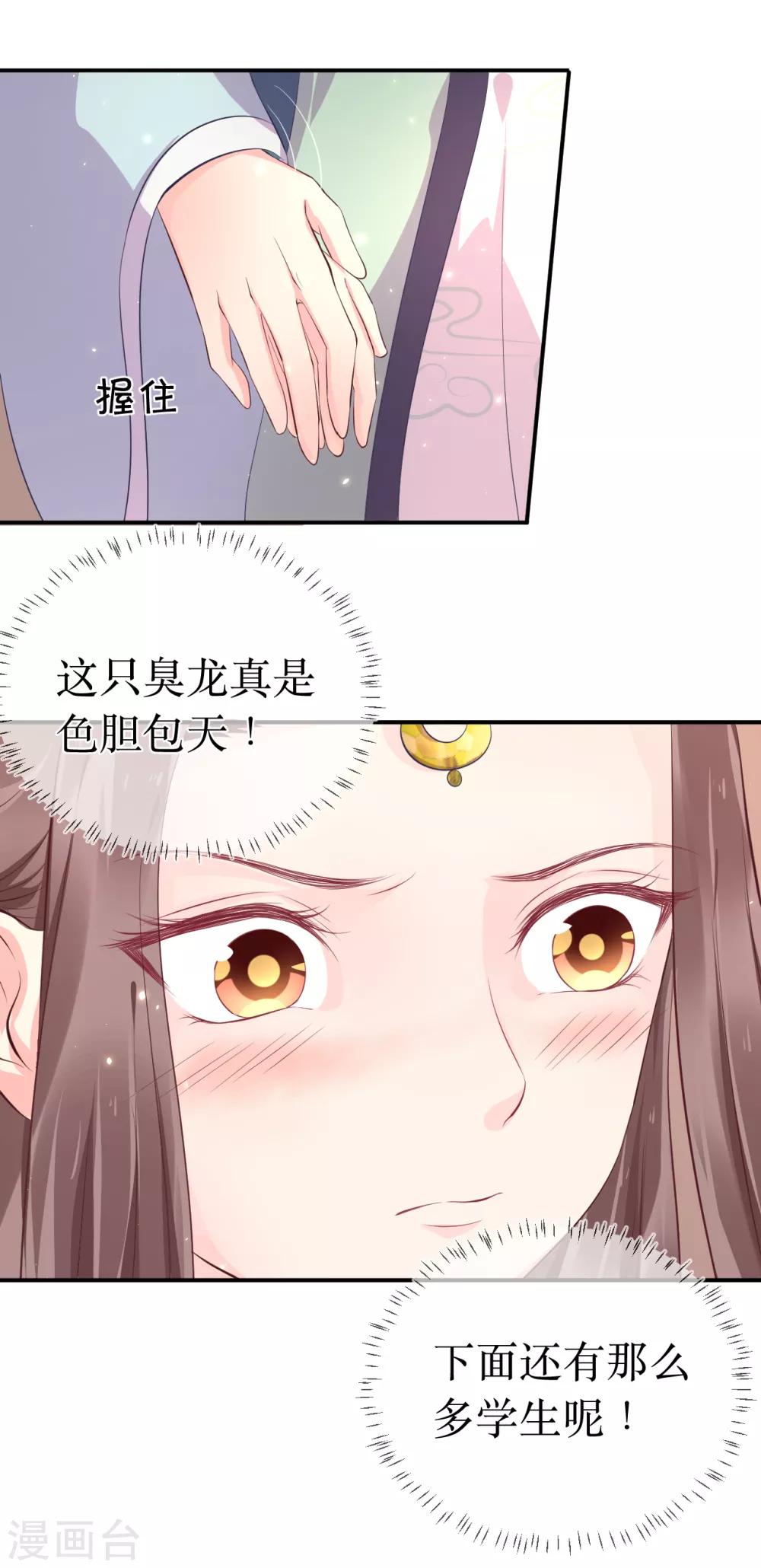 龍王妃子不好當 - 第113話 不想叫我夫君？那便叫老師吧！ - 7