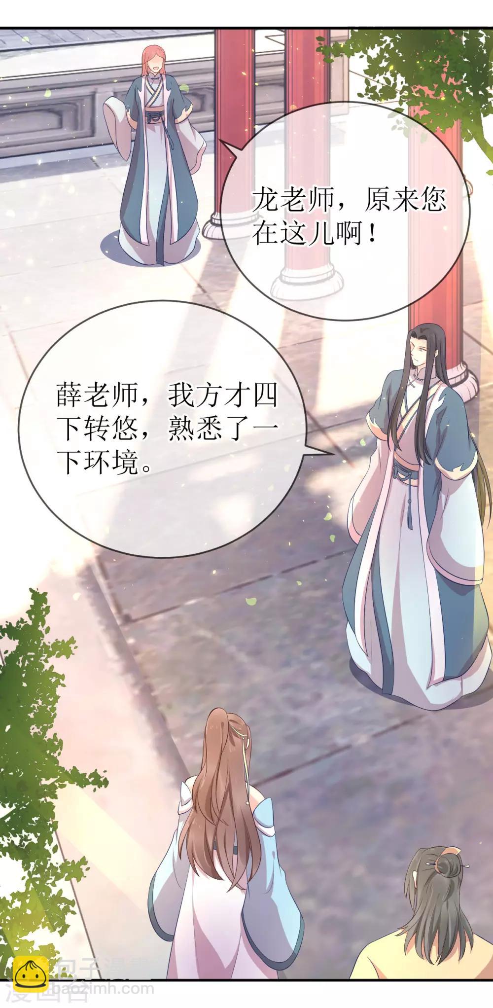 龍王妃子不好當 - 第113話 不想叫我夫君？那便叫老師吧！ - 5