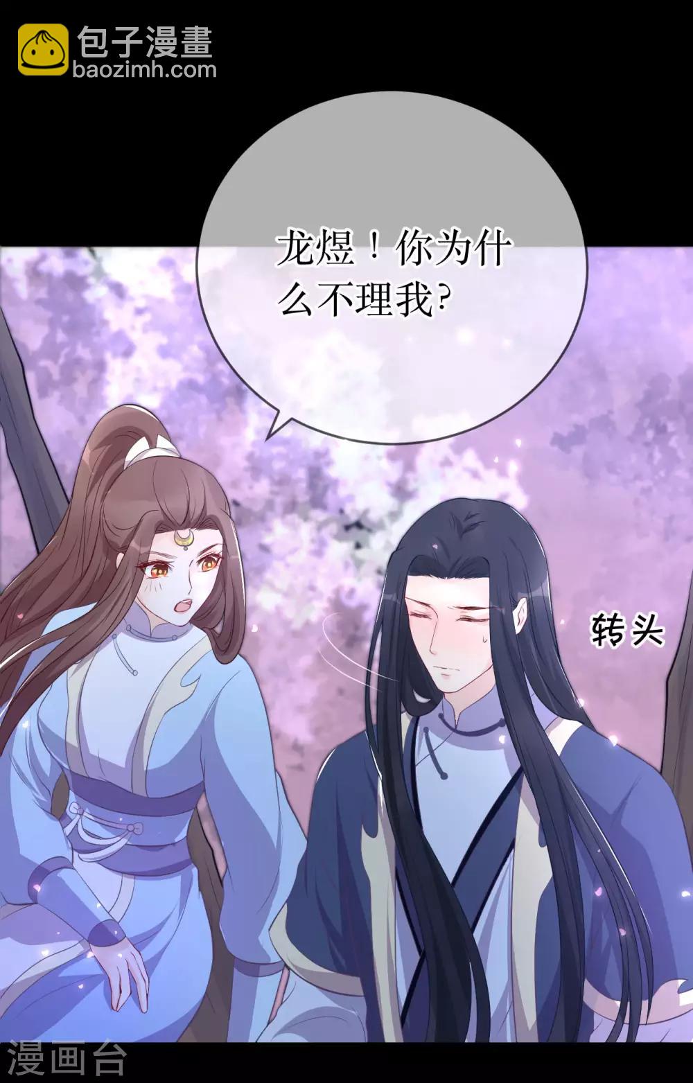 龍王妃子不好當 - 第117話 這是你主動招惹我的！ - 6