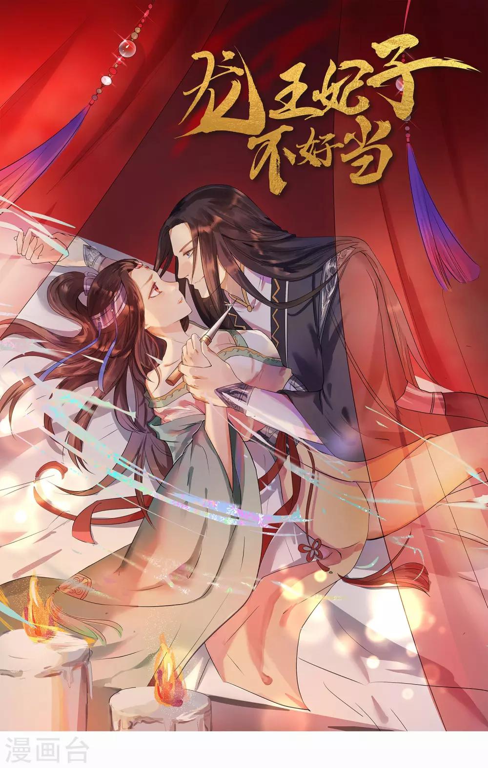 龍王妃子不好當 - 第23話 你還真把他當作夫君了？ - 1