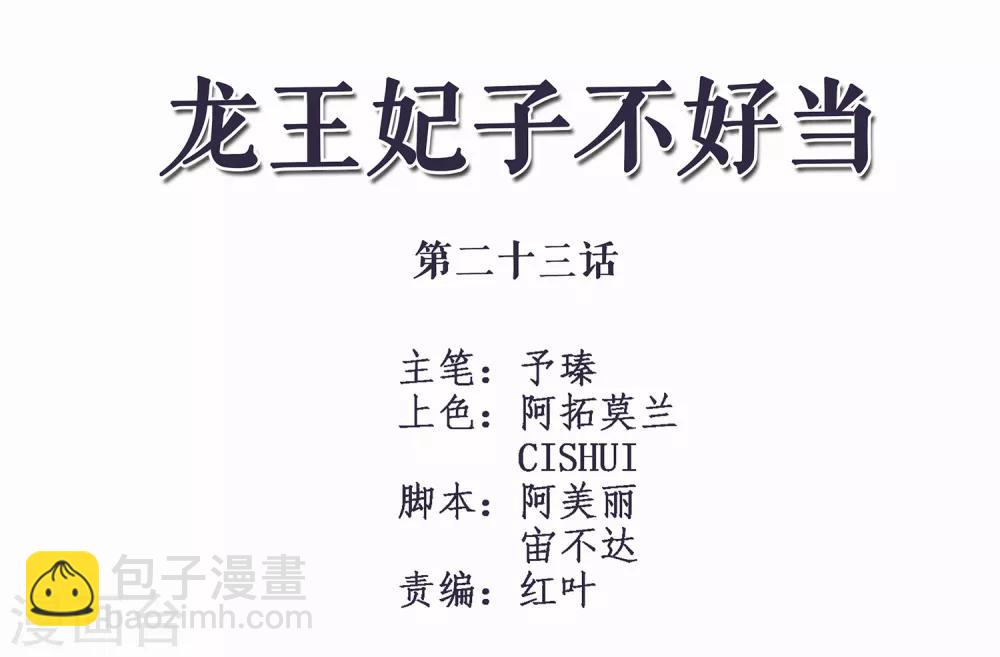 龍王妃子不好當 - 第23話 你還真把他當作夫君了？ - 2