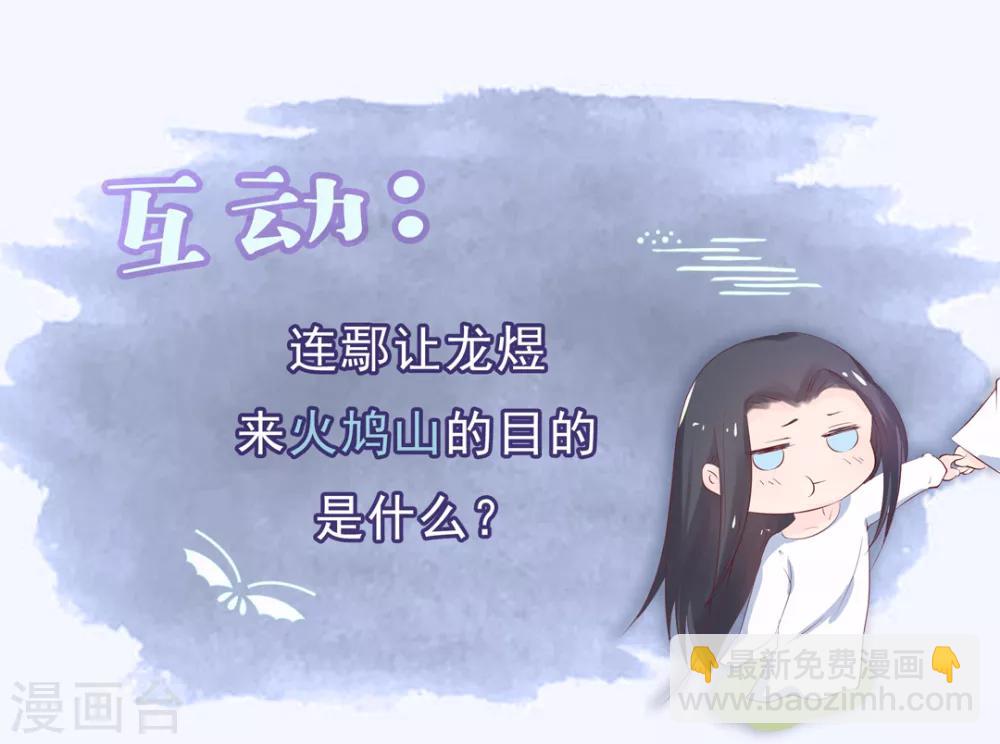 龍王妃子不好當 - 第31話 火鳩山之約 - 2