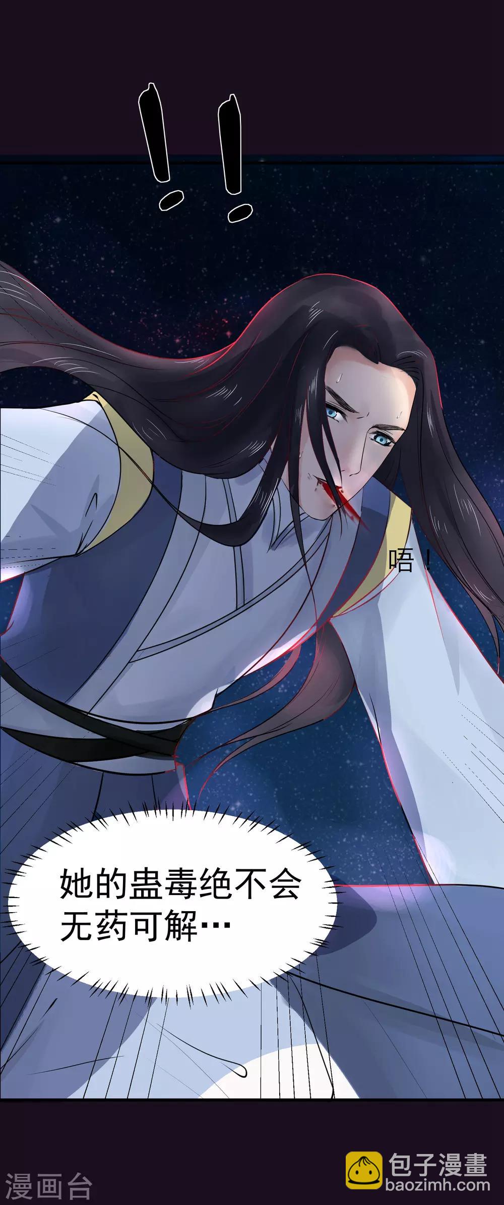 龍王妃子不好當 - 第36話 此蠱至死方休 - 3