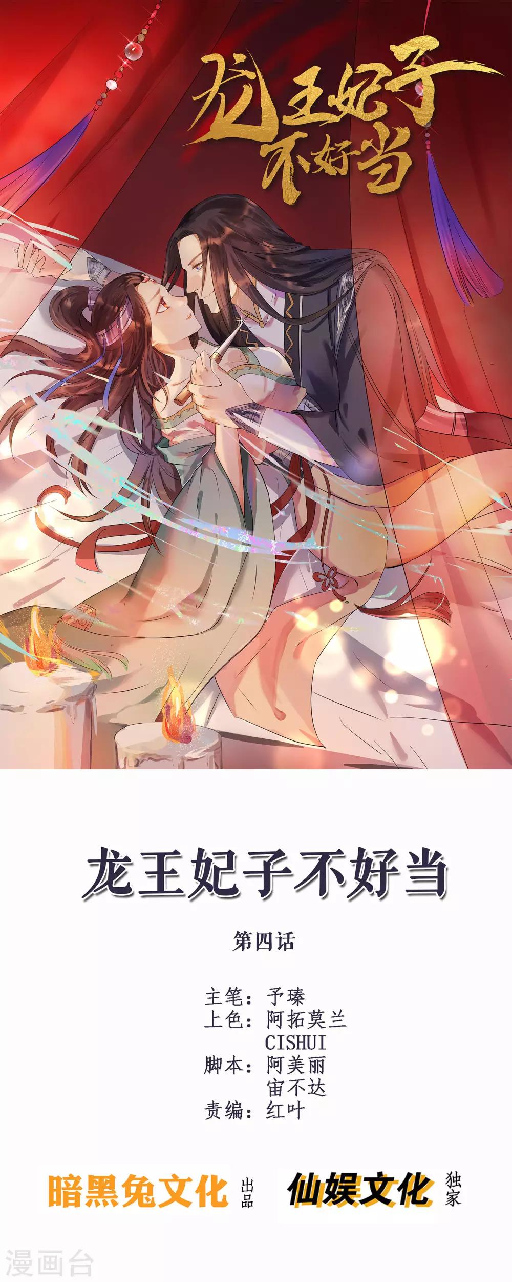 龍王妃子不好當 - 第4話 洞房 - 1