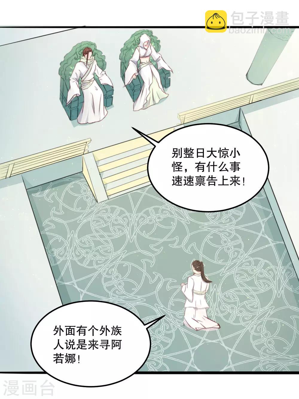 龍王妃子不好當 - 第54話 風族 - 3