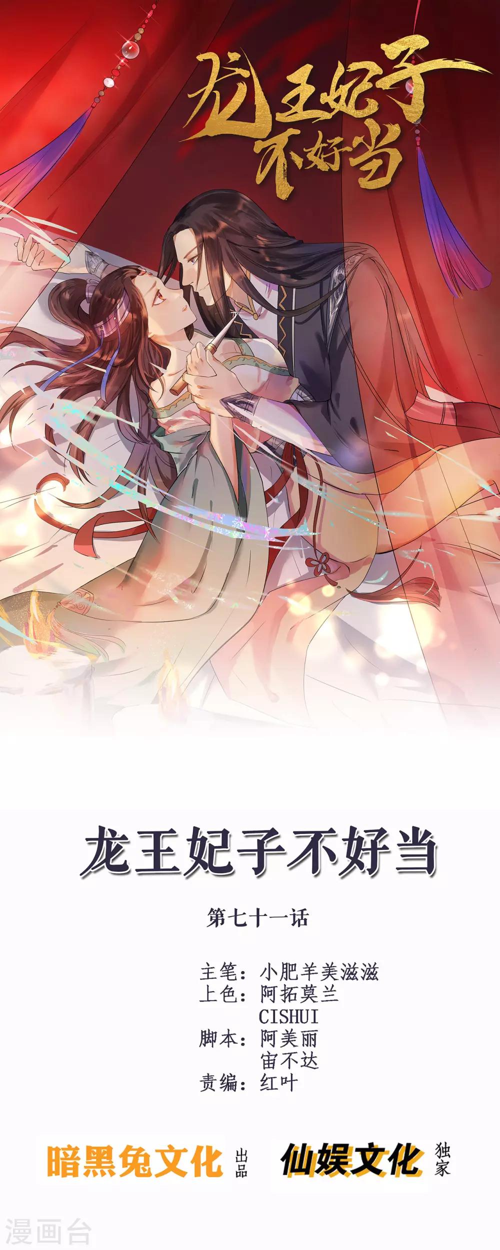 龍王妃子不好當 - 第71話 我連關心他的資格都沒有了 - 1