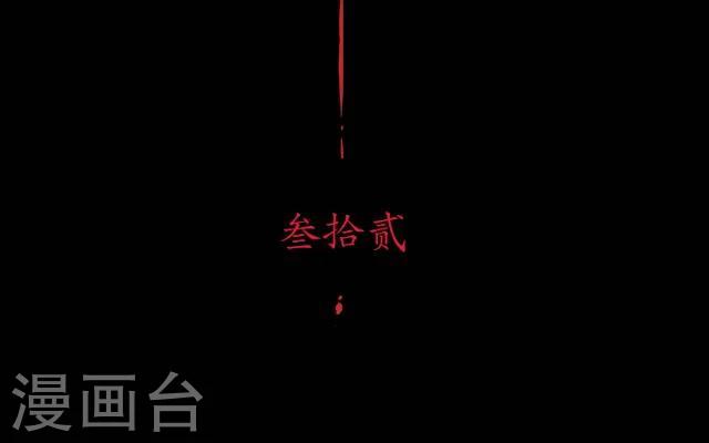 第32话 功名-第34话