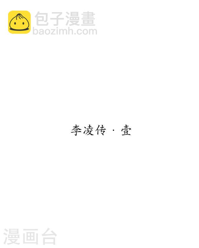 番外3 李凌传1-第38话