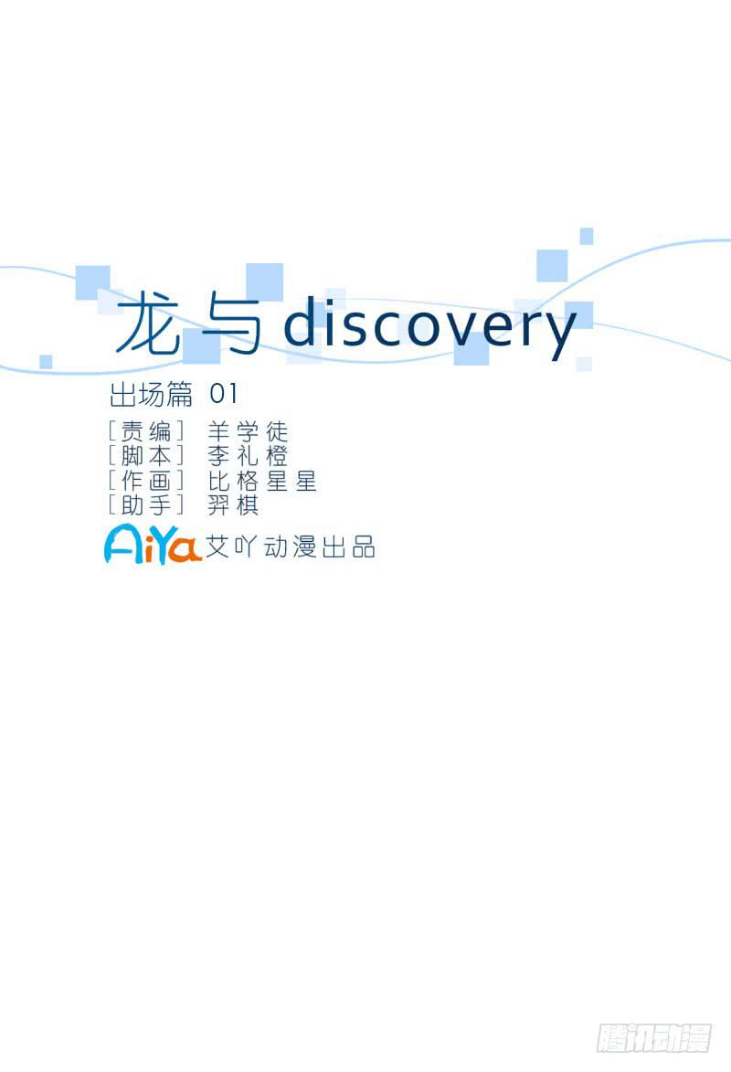 龍與discovery - 出場篇01(1/2) - 2