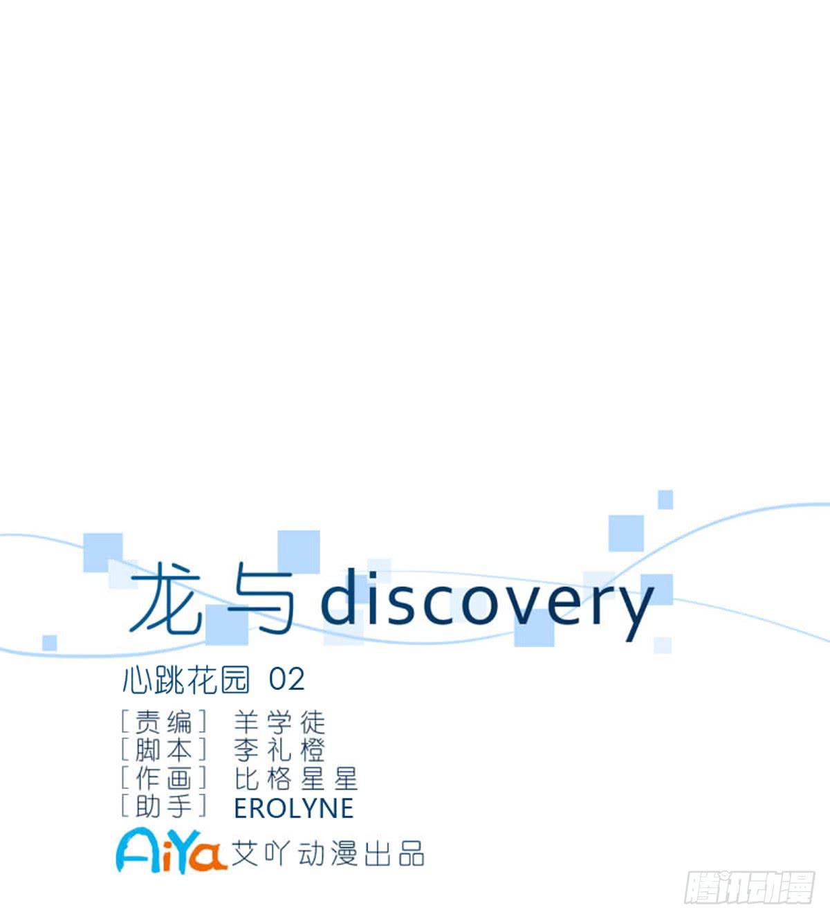 龍與discovery - 心跳花園02(1/2) - 2