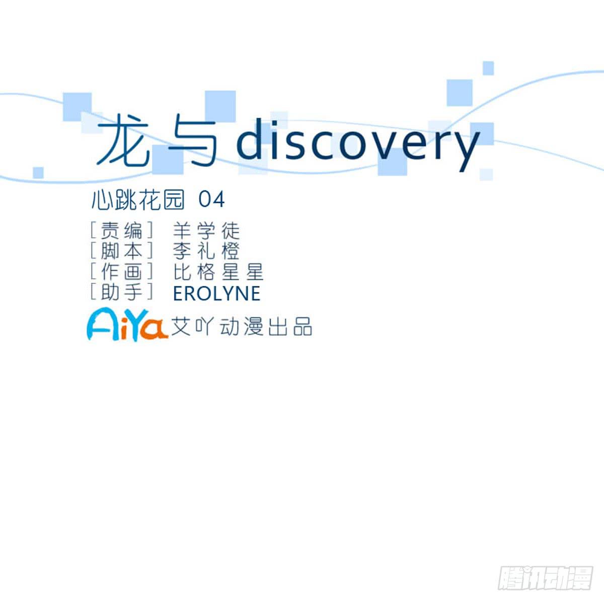 龍與discovery - 心跳花園04(1/2) - 3