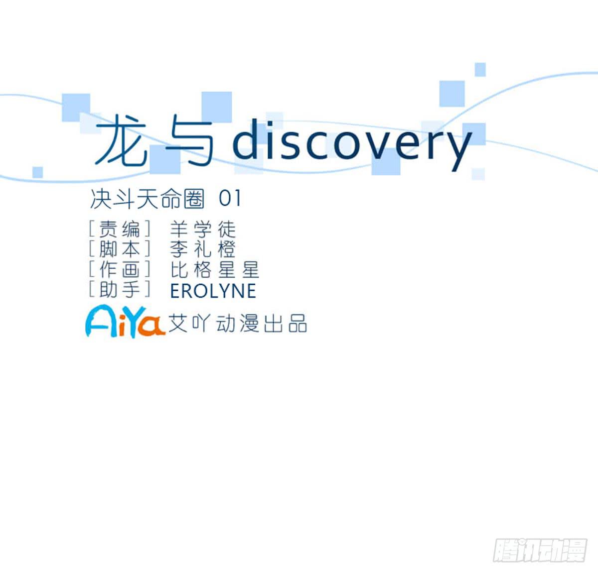 龍與discovery - 決戰天命圈01(1/2) - 3