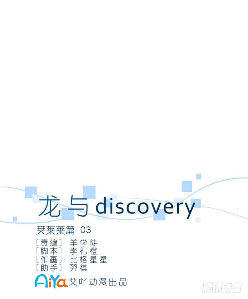 龍與discovery - 萊萊萊篇03 - 2