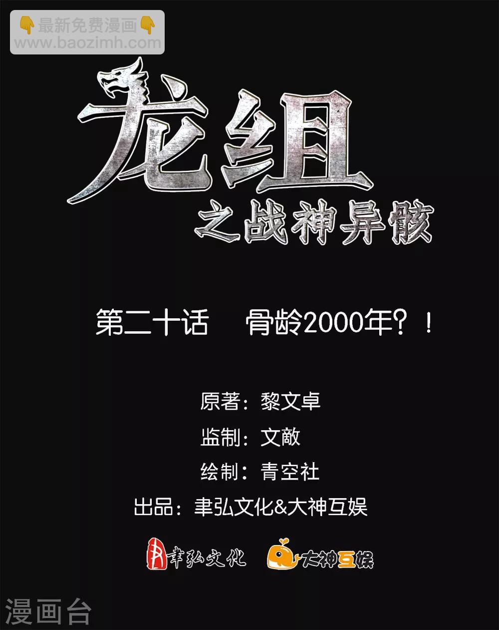 龙组之战神异骸 - 第20话 骨龄2000年？！ - 2