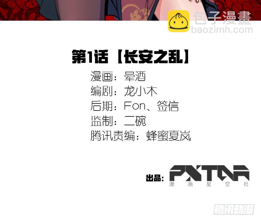 1.长安之乱(1/2)-第2话