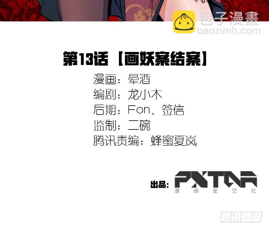 13.画妖案结案(1/2)-第14话