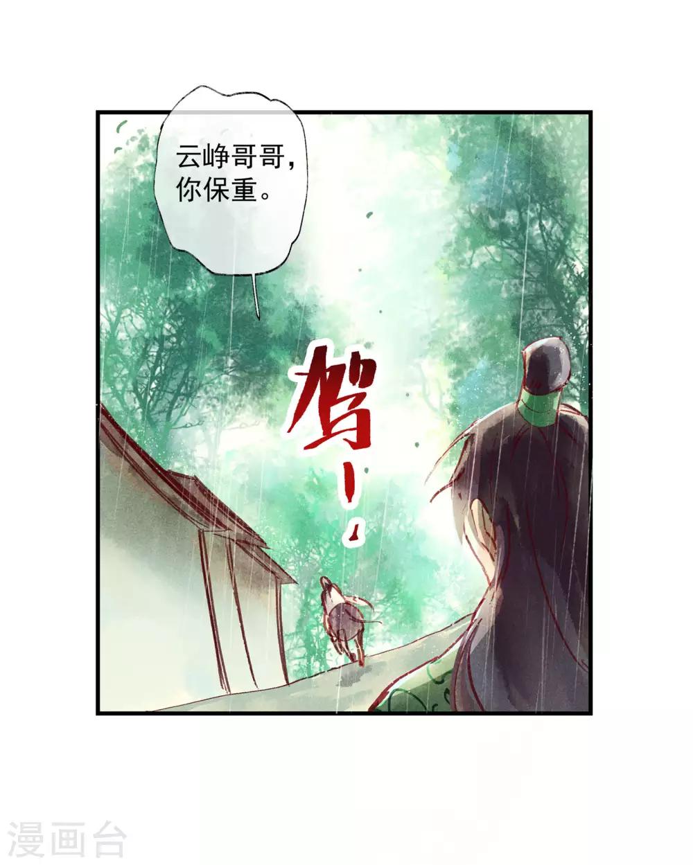 鸞鳳驚天 - 第46話 我終究是對別人動了心 - 4