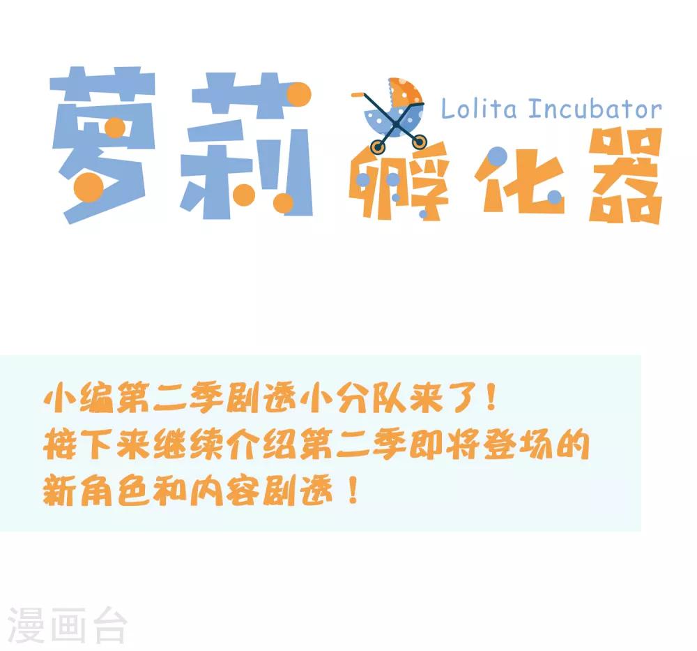 蘿莉孵化器 - 第二季 高能預警！ - 1
