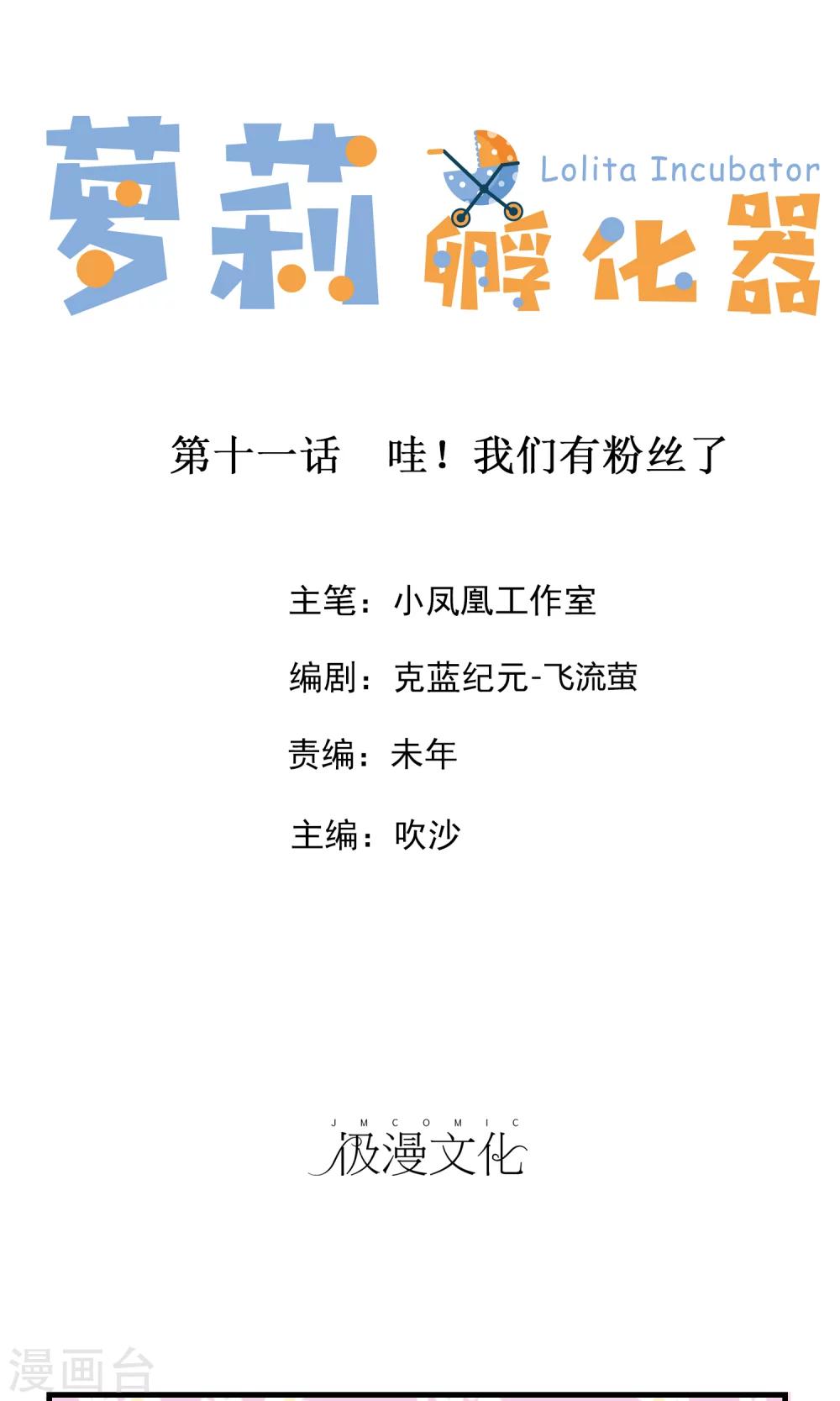 蘿莉孵化器 - 第11話 哇！我們有粉絲了 - 1