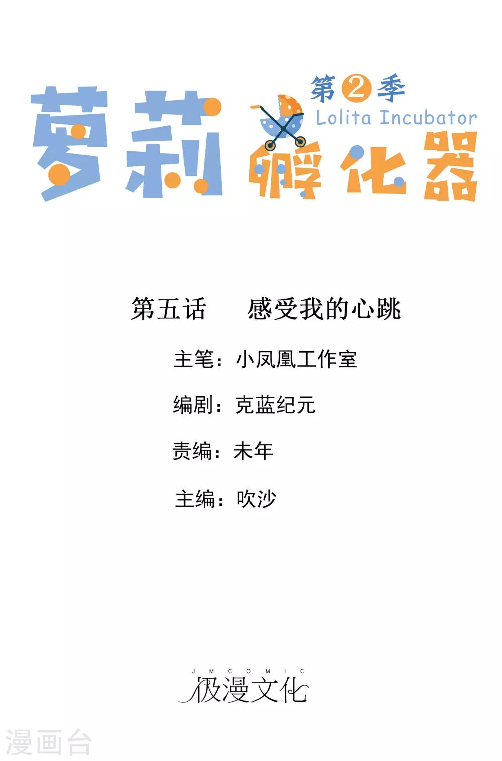 蘿莉孵化器 - 第二季第5話 感受我的心跳 - 1