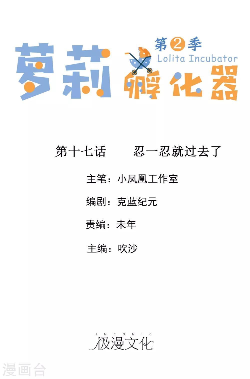 蘿莉孵化器 - 第二季第17話 忍一忍就過去了 - 1