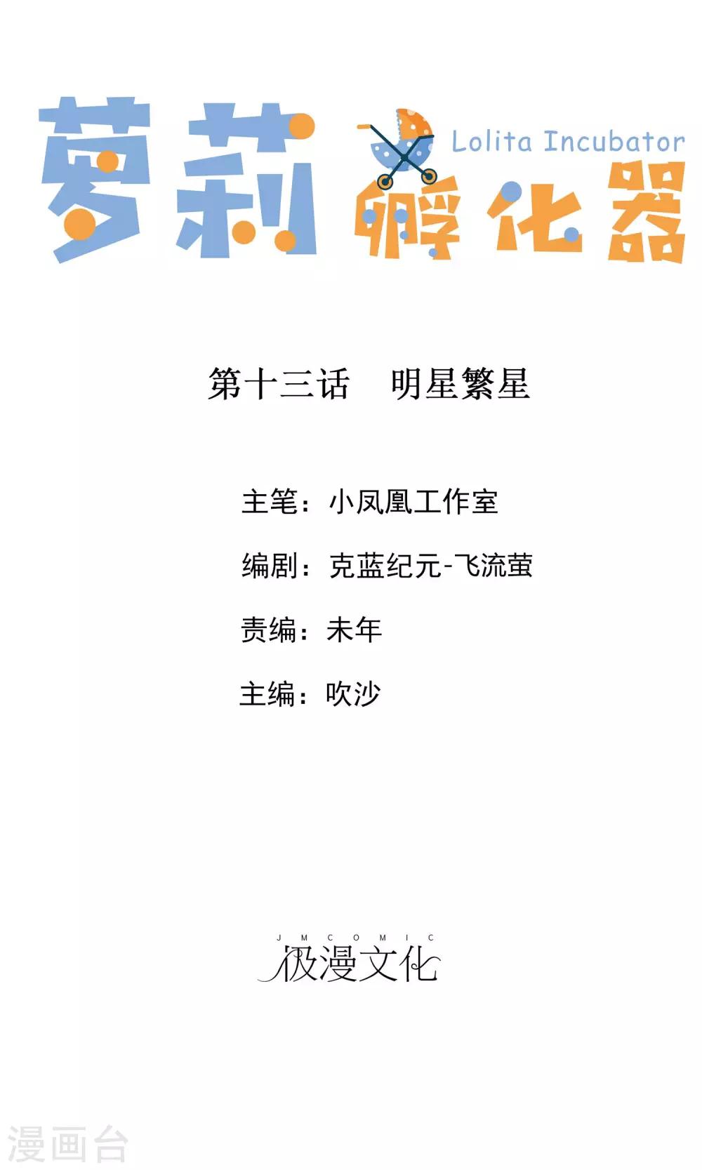 蘿莉孵化器 - 第13話 明星繁星 - 1