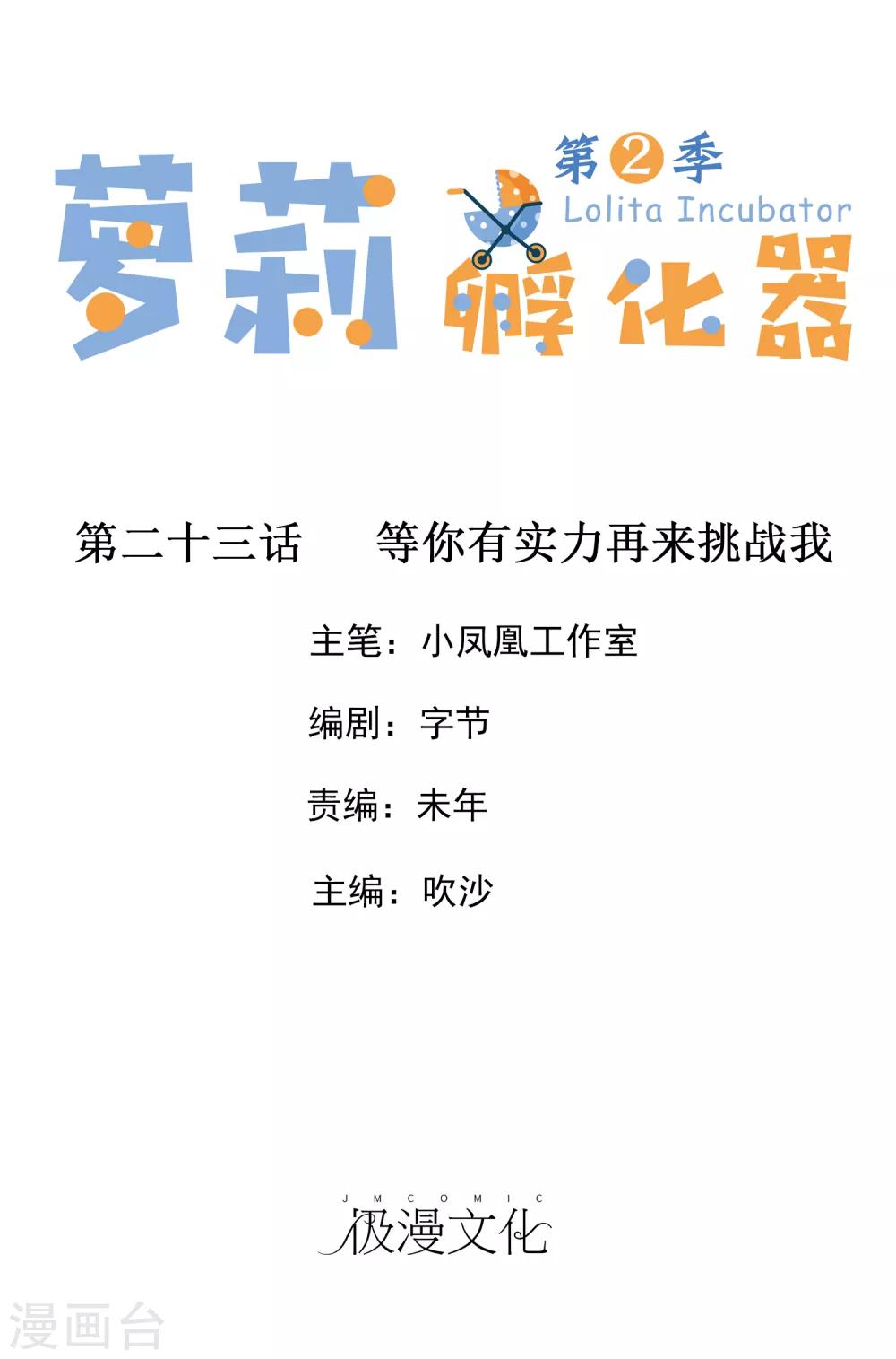 蘿莉孵化器 - 第二季第23話 等你有實力再來挑戰我 - 1