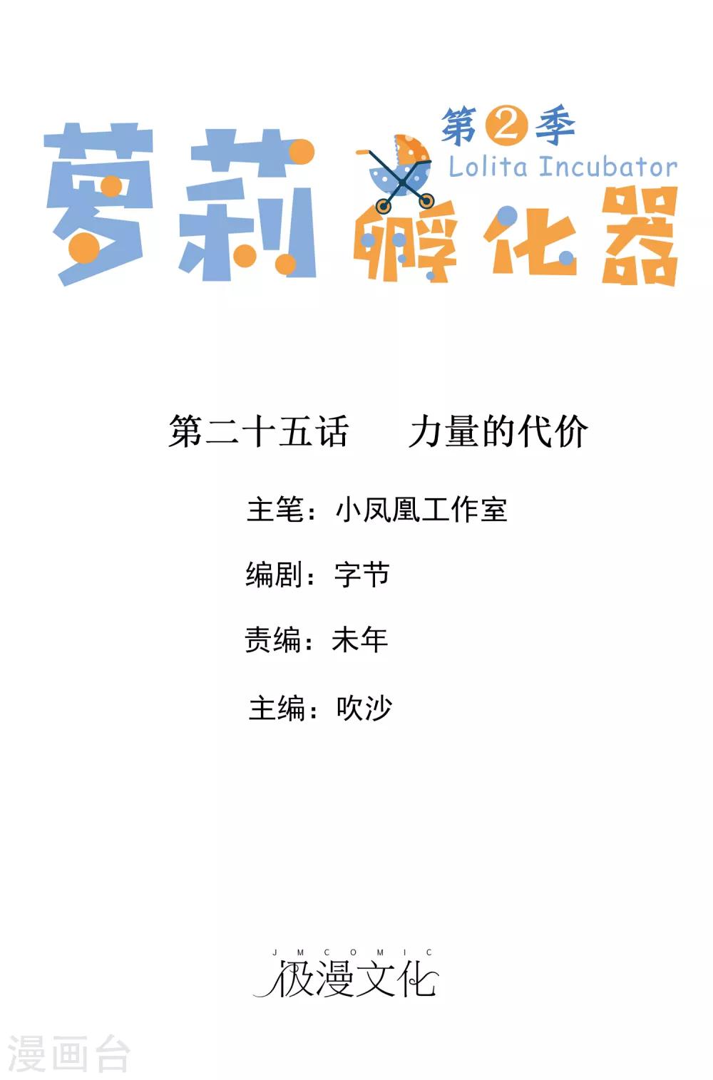 蘿莉孵化器 - 第二季第25話 力量的代價 - 1