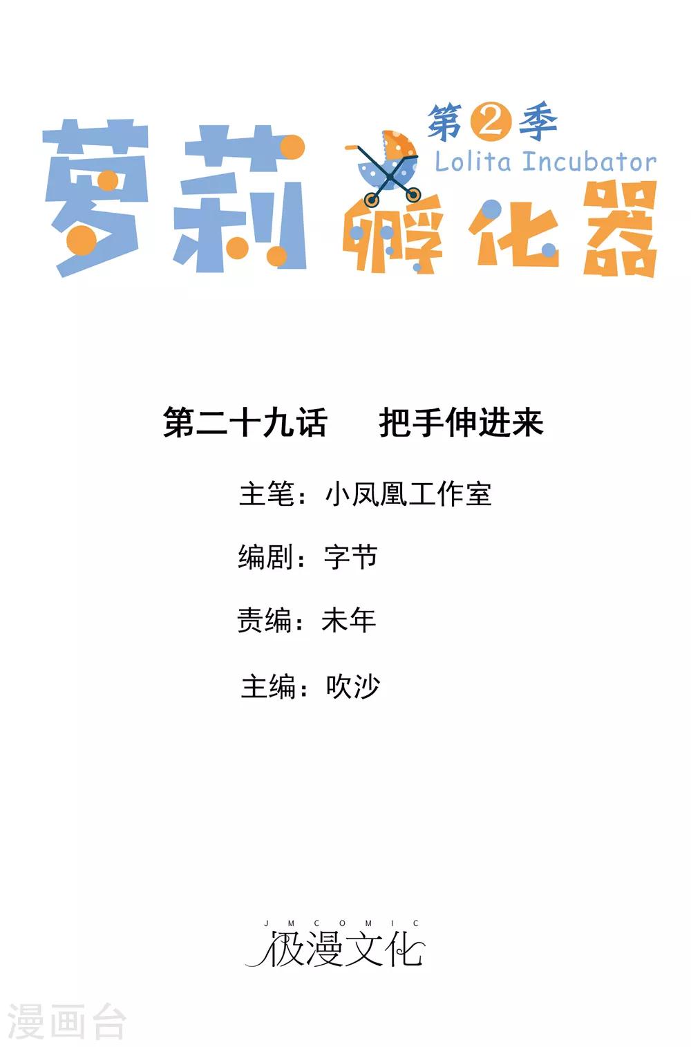 蘿莉孵化器 - 第二季第29話 把手伸進來 - 1