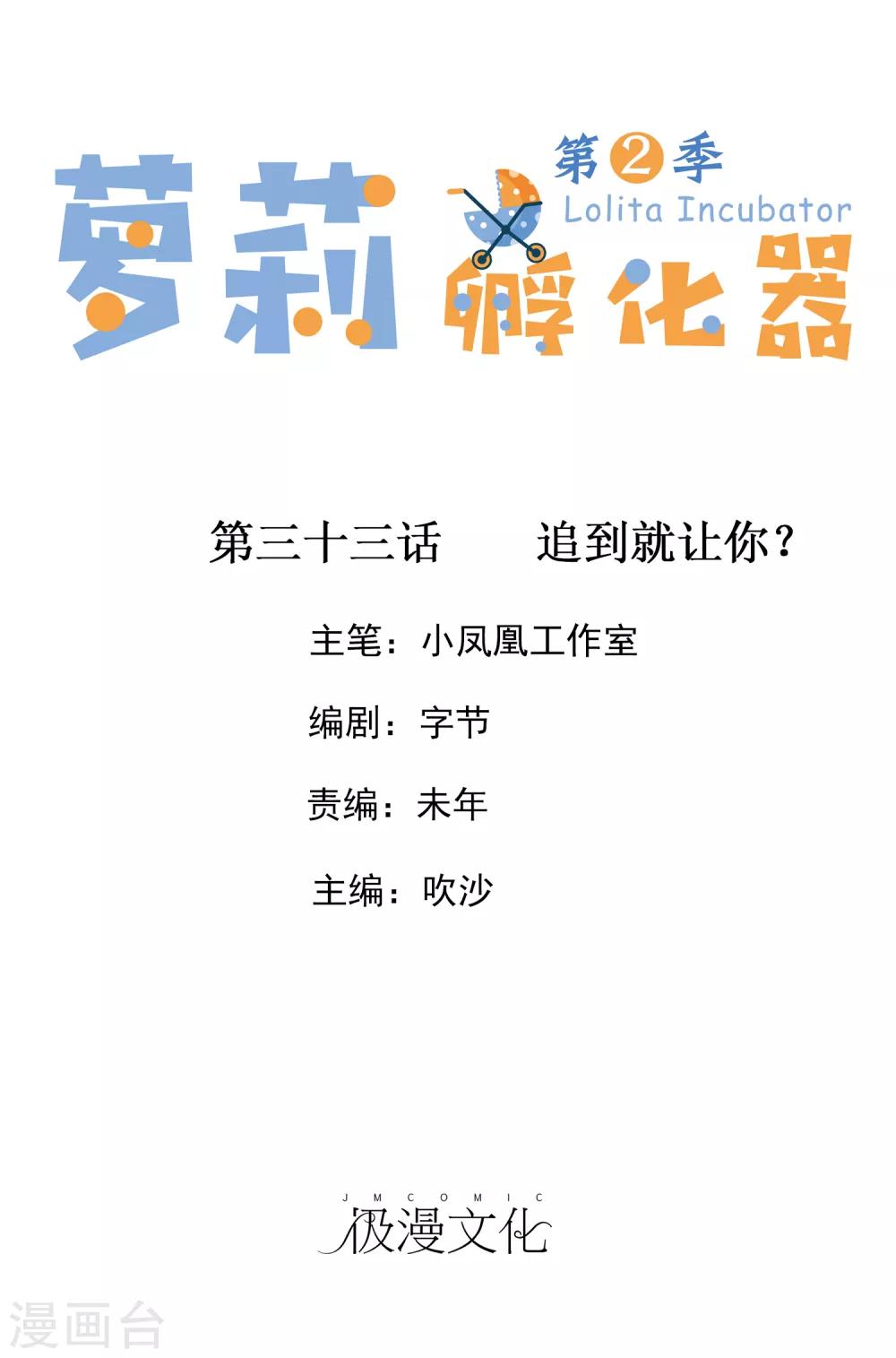 蘿莉孵化器 - 第二季第33話 追到就讓你？ - 1