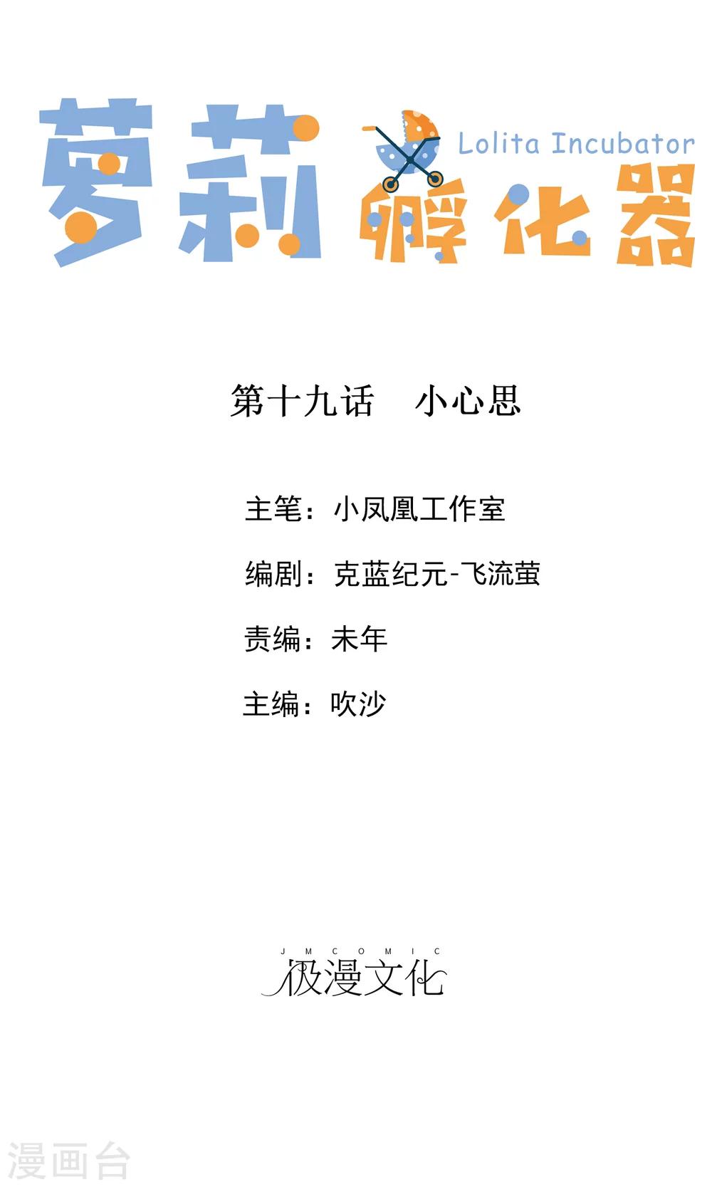 蘿莉孵化器 - 第19話 小心思 - 1