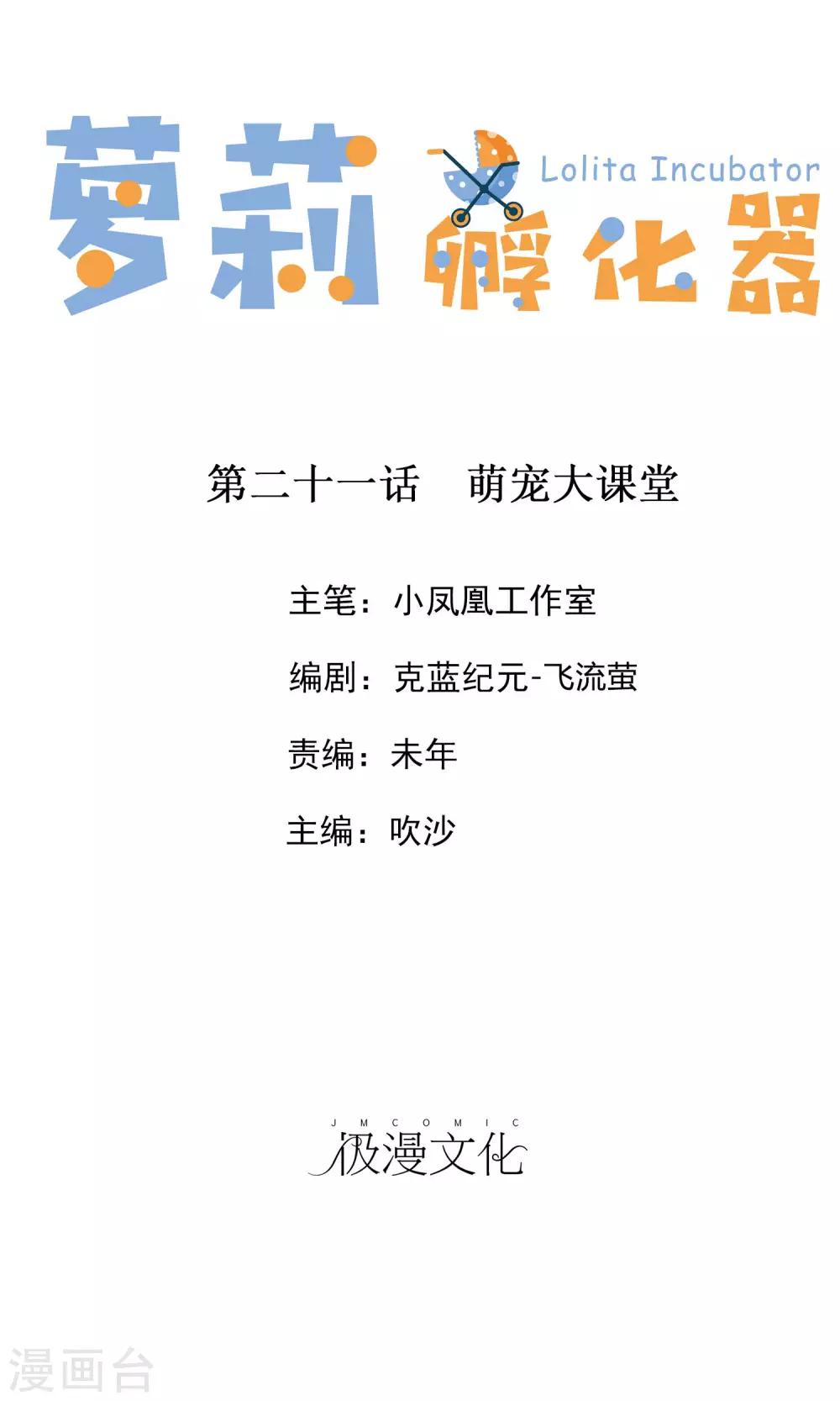 蘿莉孵化器 - 第21話 萌寵大課堂 - 1