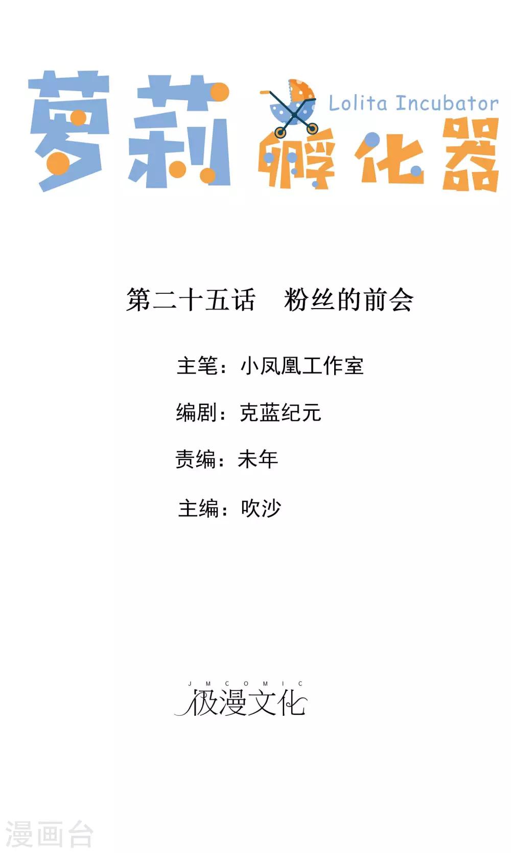 蘿莉孵化器 - 第25話 粉絲的前會 - 1