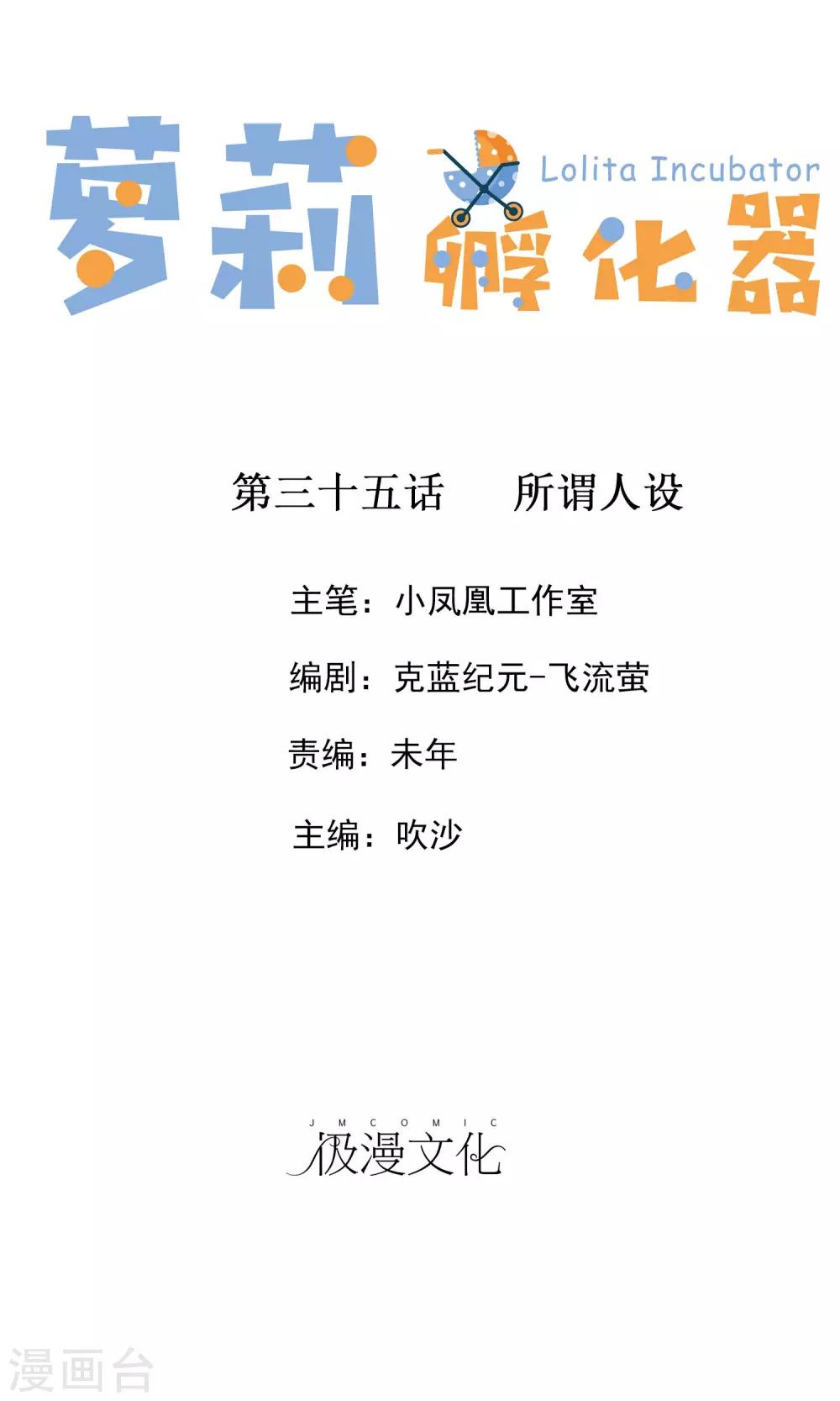 蘿莉孵化器 - 第35話 所謂人設 - 1