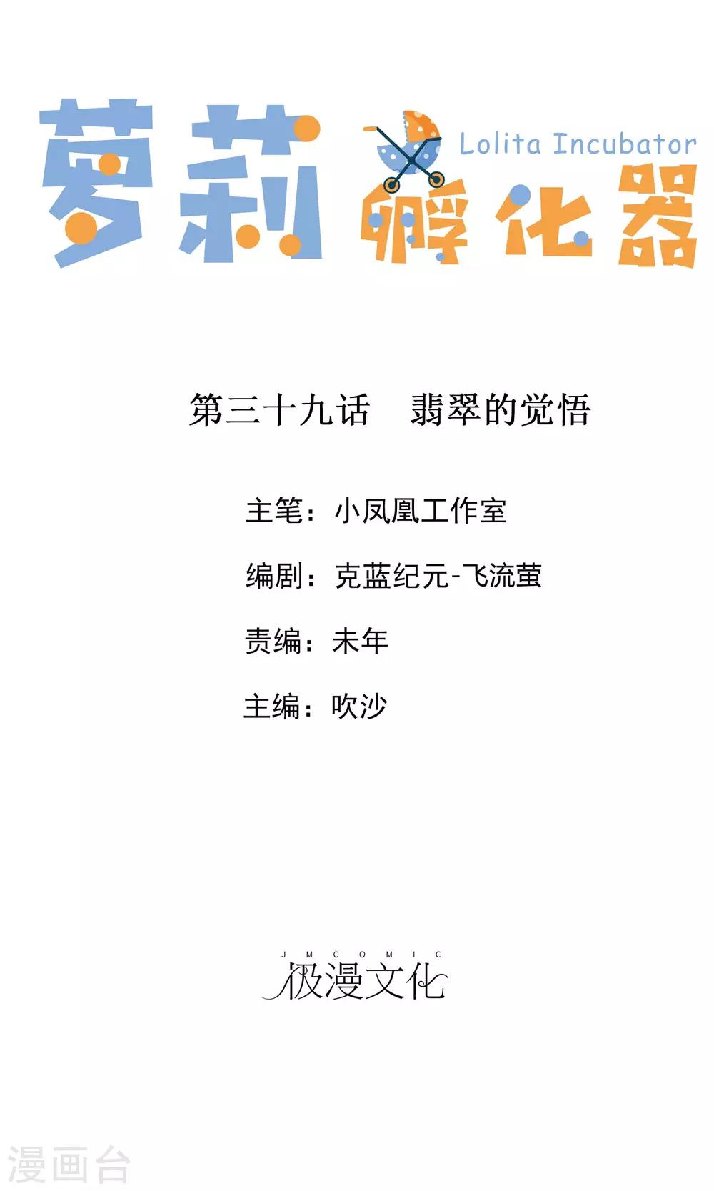 蘿莉孵化器 - 第39話 翡翠的覺悟 - 1