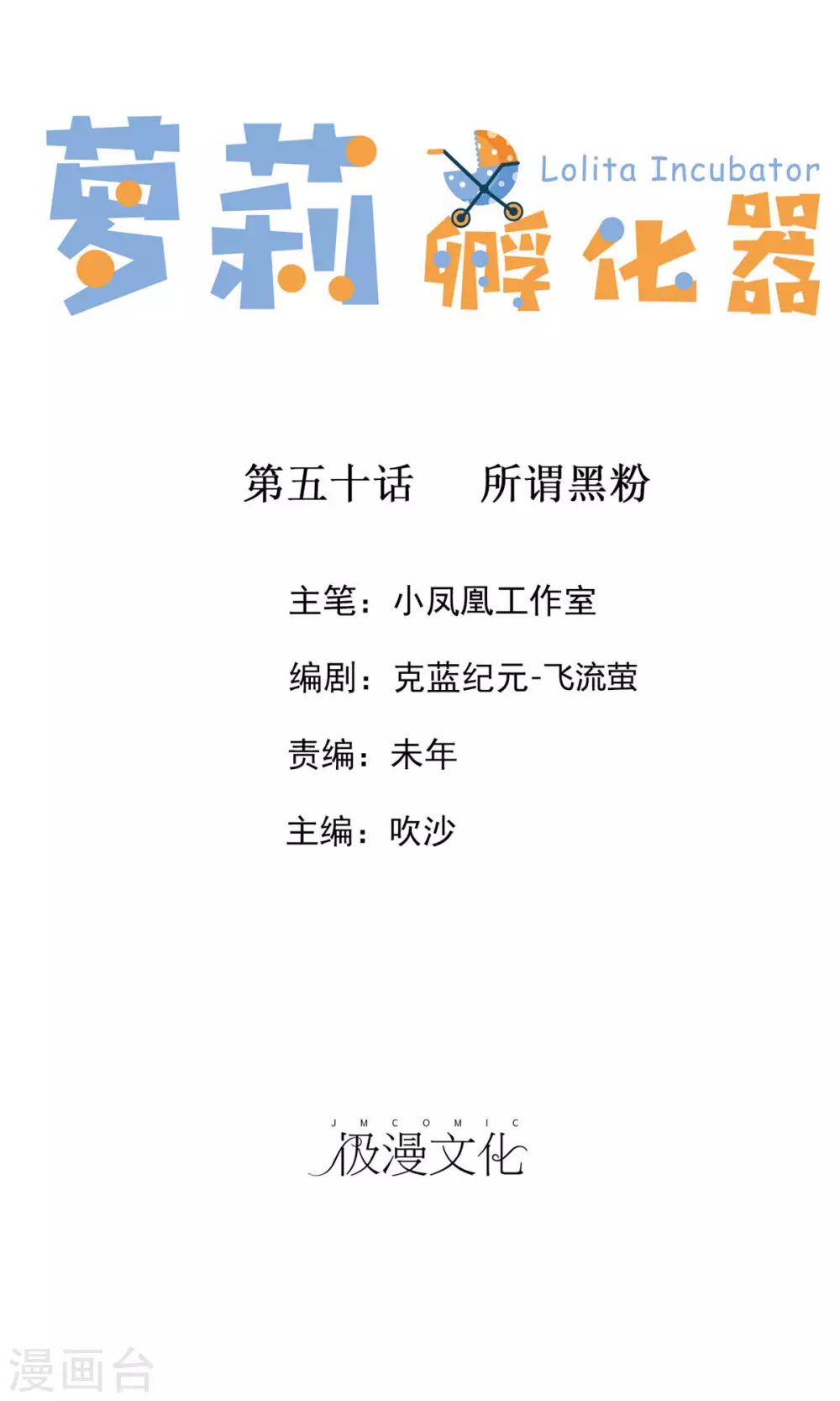 蘿莉孵化器 - 第50話 所謂黑粉 - 1
